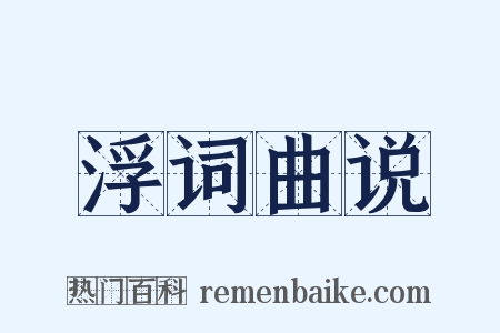 浮词曲说是什么意思的图片